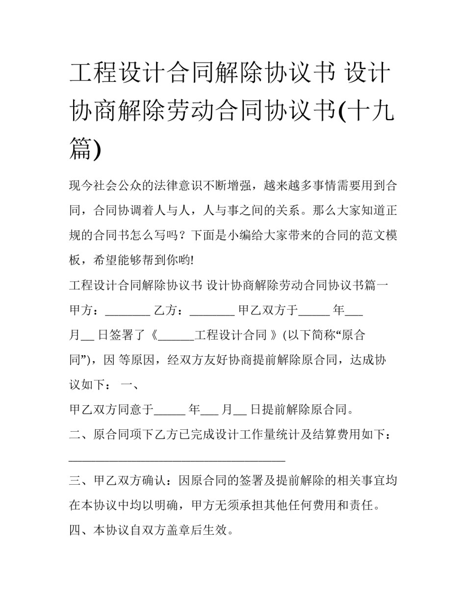 工程设计合同解除协议书 设计协商解除劳动合同协议书(十九篇)_第1页