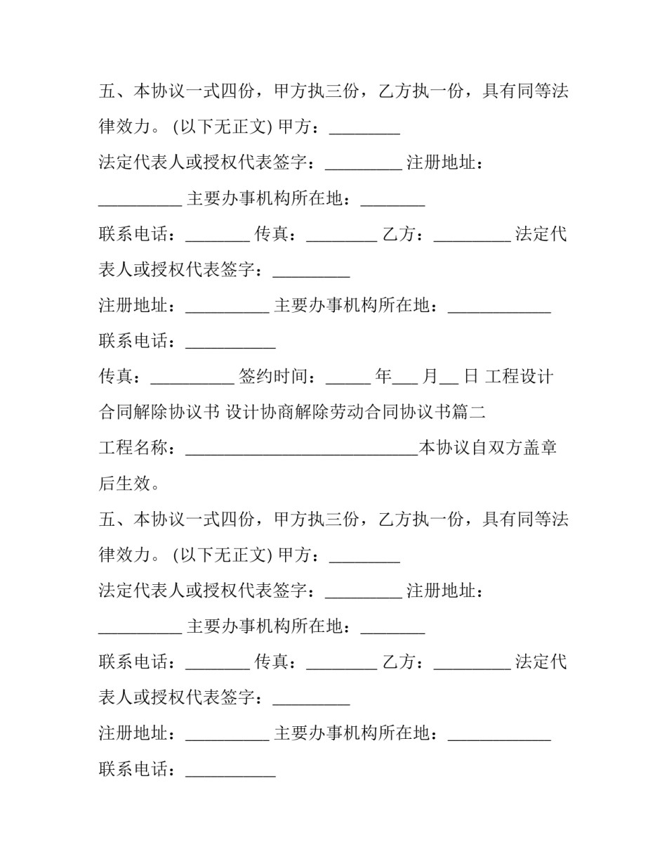 工程设计合同解除协议书 设计协商解除劳动合同协议书(十九篇)_第2页