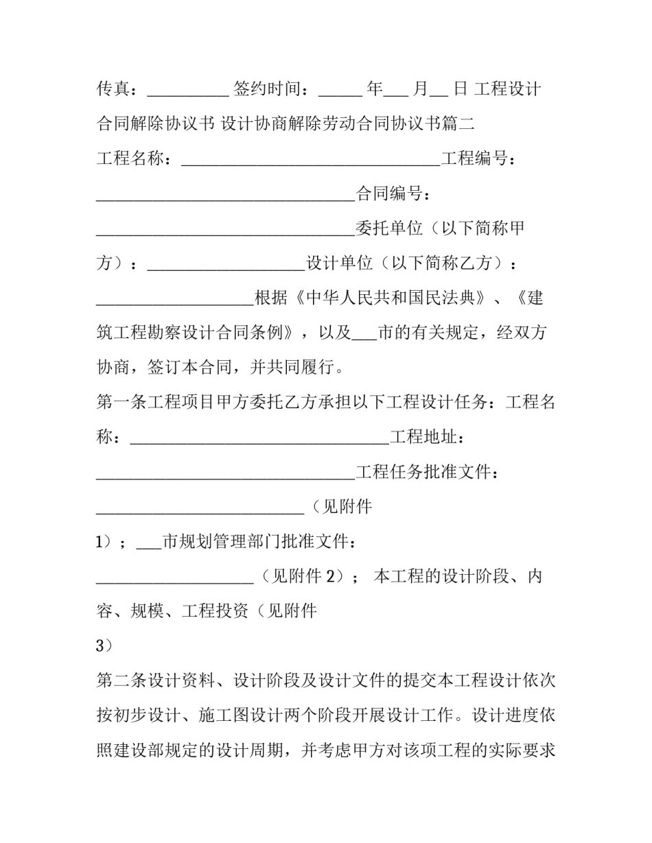工程设计合同解除协议书 设计协商解除劳动合同协议书(十九篇)_第3页