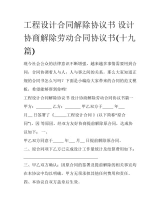 工程设计合同解除协议书 设计协商解除劳动合同协议书(十九篇)