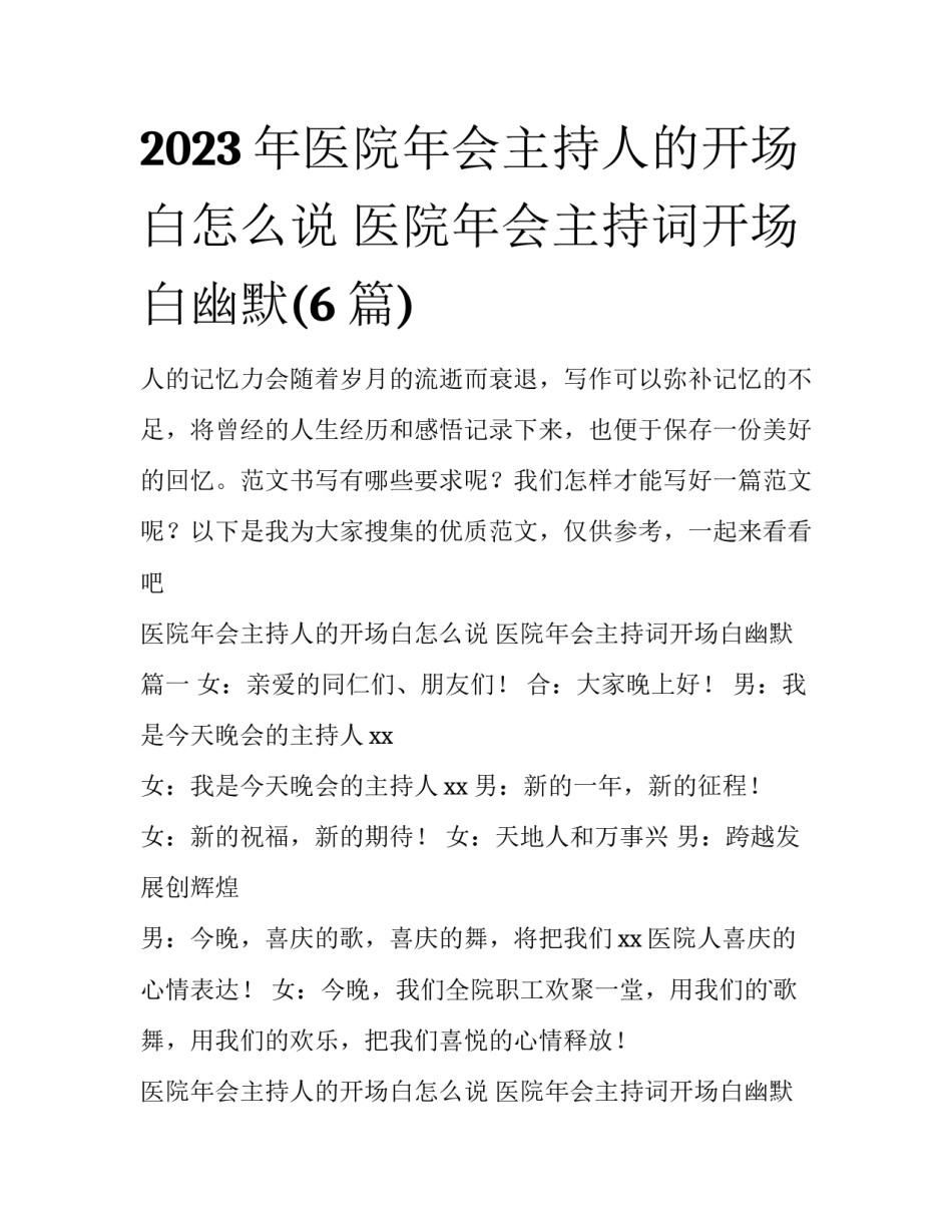 2023年医院年会主持人的开场白怎么说 医院年会主持词开场白幽默(6篇)_第1页