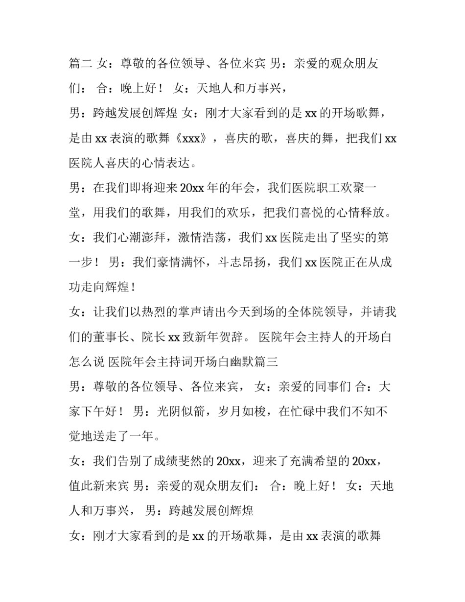 2023年医院年会主持人的开场白怎么说 医院年会主持词开场白幽默(6篇)_第2页