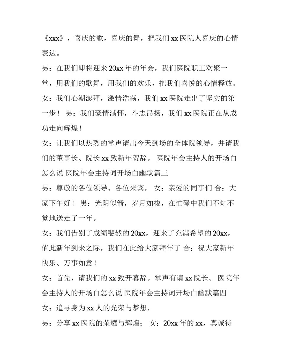 2023年医院年会主持人的开场白怎么说 医院年会主持词开场白幽默(6篇)_第3页