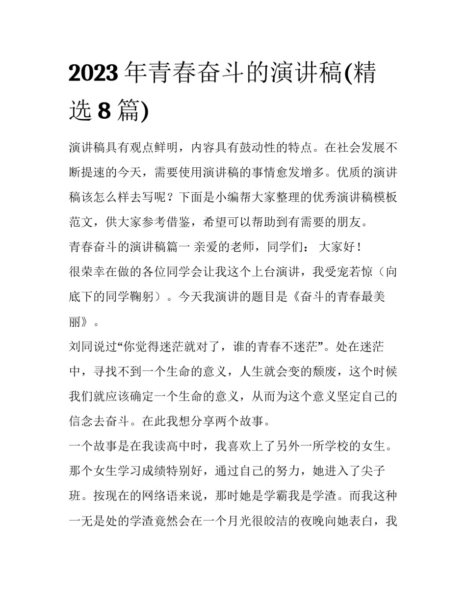 2023年青春奋斗的演讲稿(精选8篇)_第1页