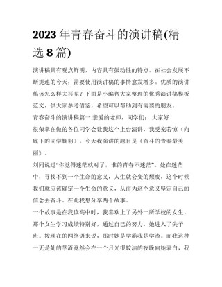 2023年青春奋斗的演讲稿(精选8篇)