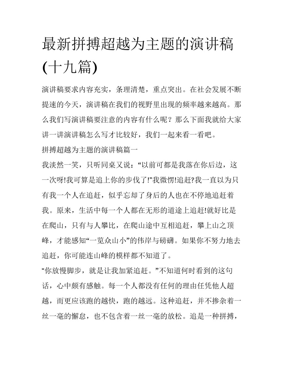 最新拼搏超越为主题的演讲稿(十九篇)_第1页
