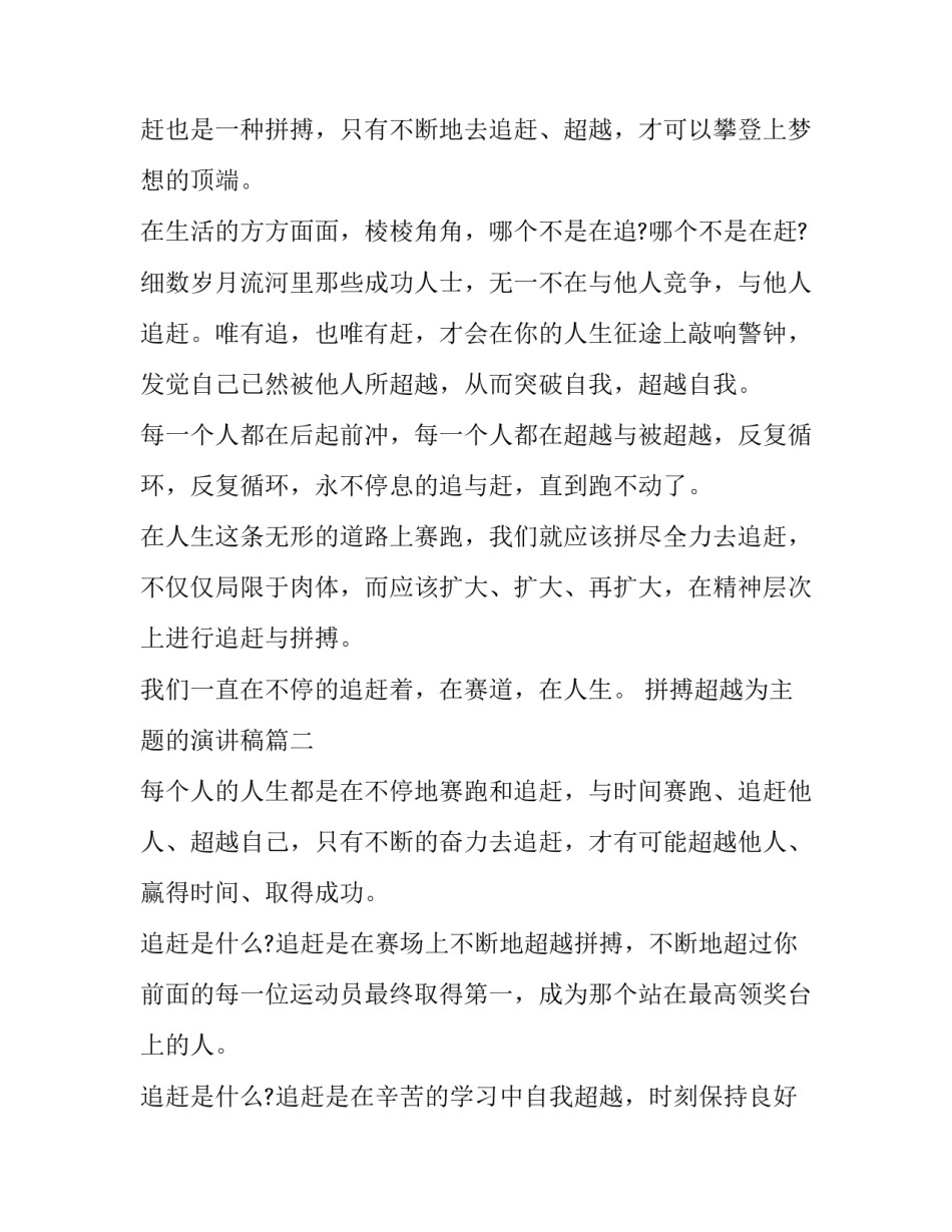 最新拼搏超越为主题的演讲稿(十九篇)_第2页