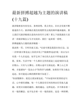 最新拼搏超越为主题的演讲稿(十九篇)