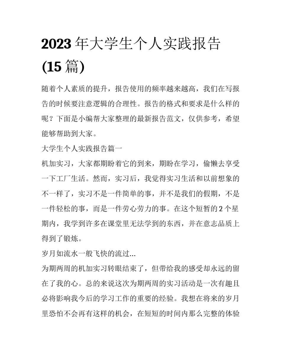 2023年大学生个人实践报告(15篇)_第1页