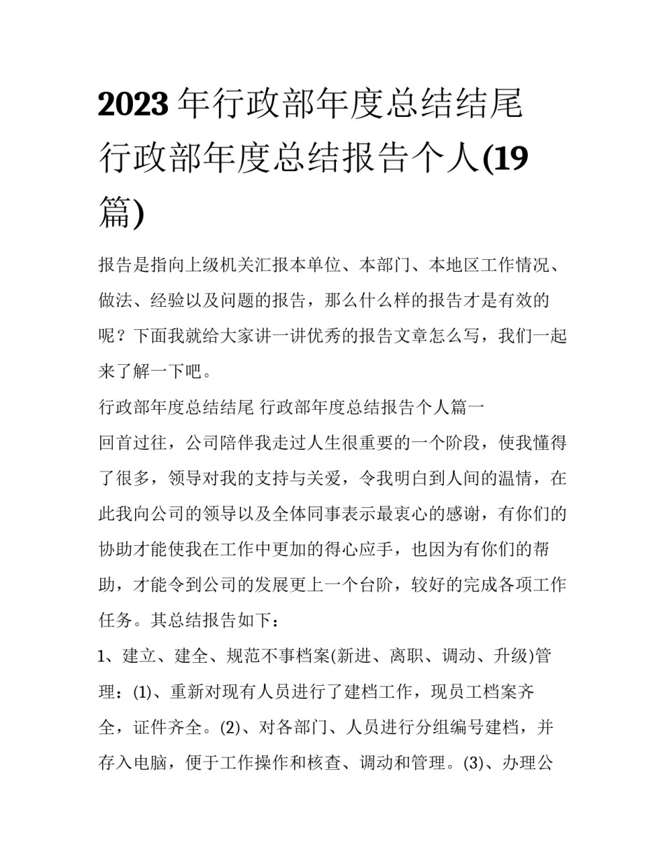 2023年行政部年度总结结尾 行政部年度总结报告个人(19篇)_第1页