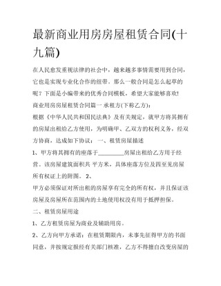 最新商业用房房屋租赁合同(十九篇)