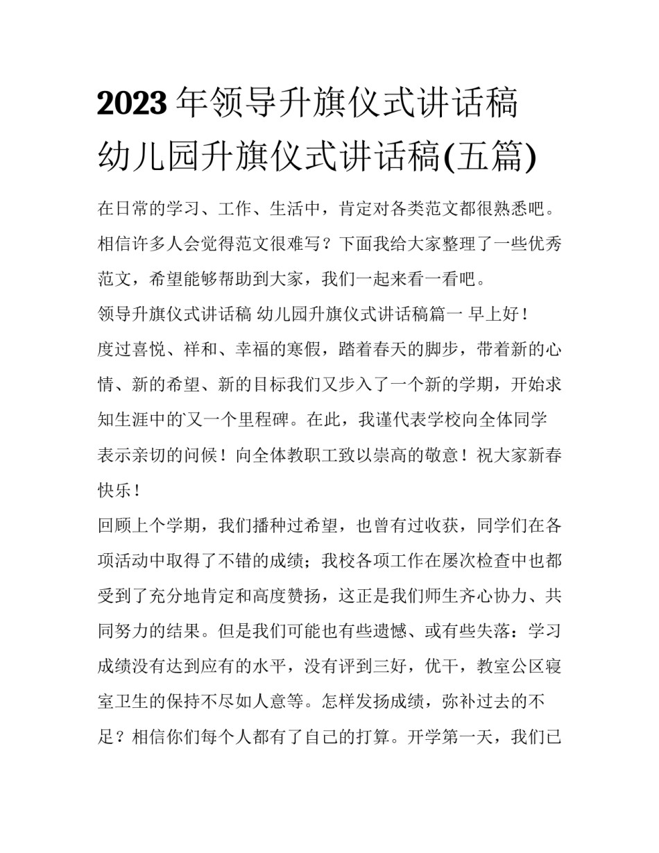 2023年领导升旗仪式讲话稿 幼儿园升旗仪式讲话稿(五篇)_第1页