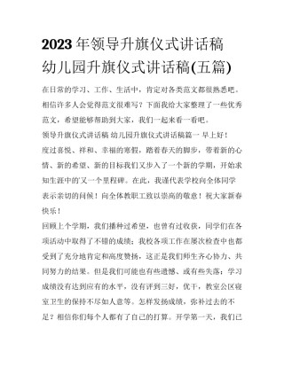 2023年领导升旗仪式讲话稿 幼儿园升旗仪式讲话稿(五篇)