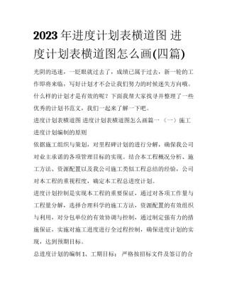 2023年进度计划表横道图 进度计划表横道图怎么画(四篇)