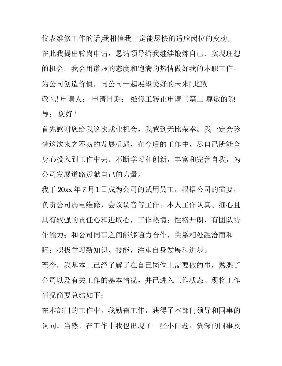 最新维修工转正申请书(大全14篇)_第3页