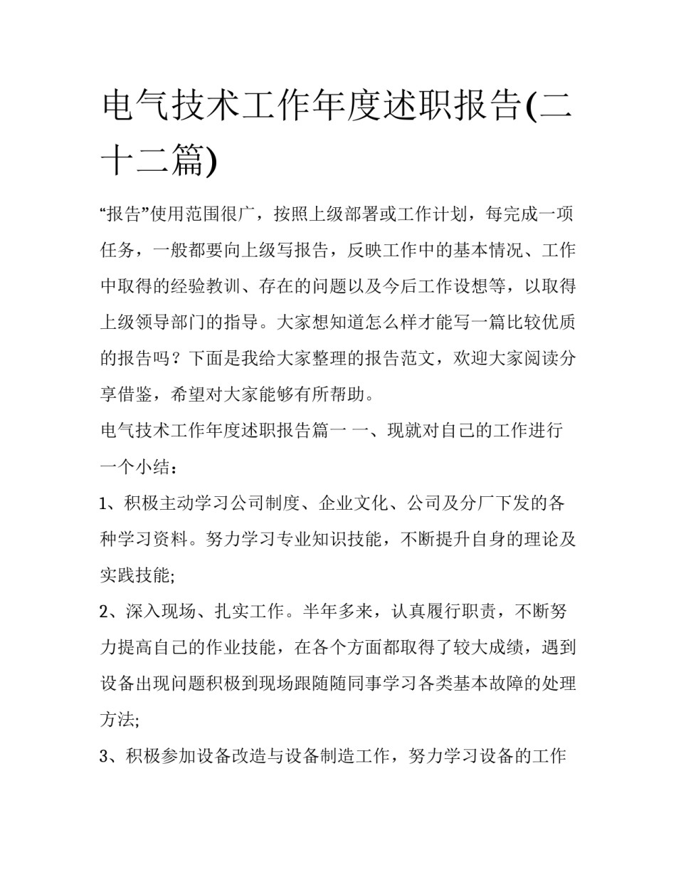 电气技术工作年度述职报告(二十二篇)_第1页