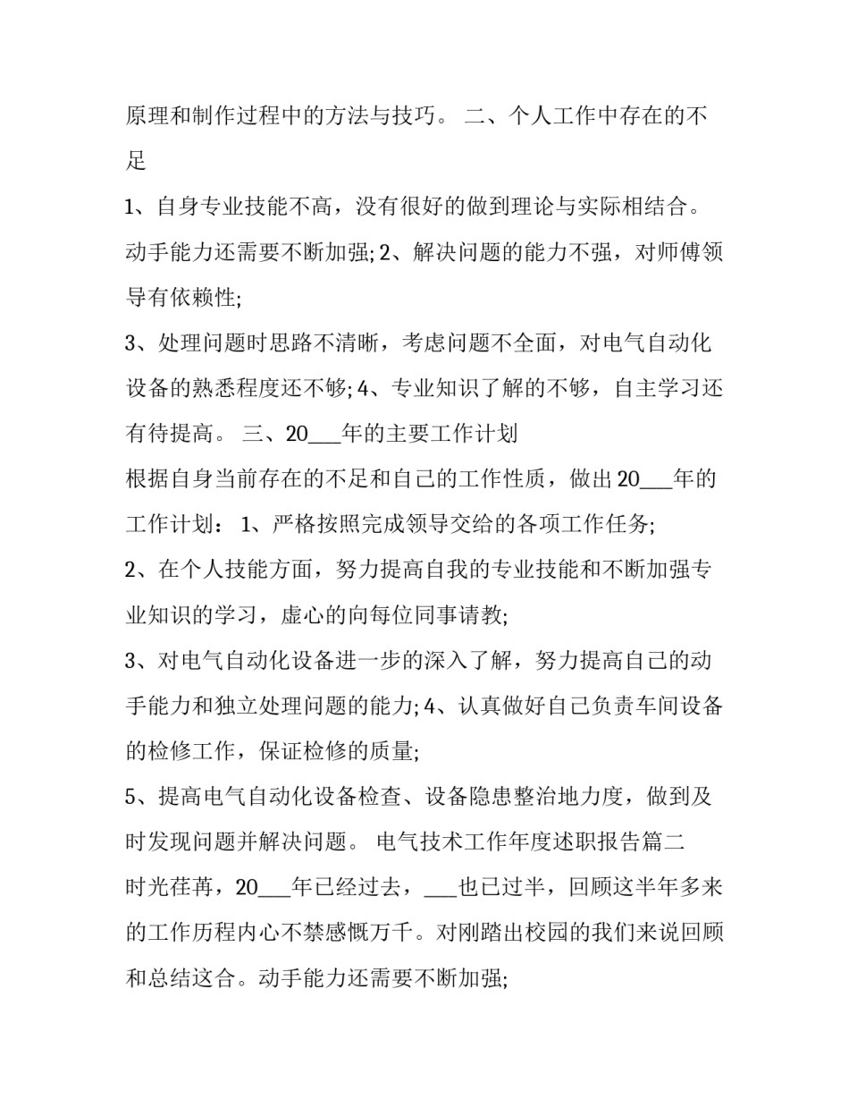 电气技术工作年度述职报告(二十二篇)_第2页