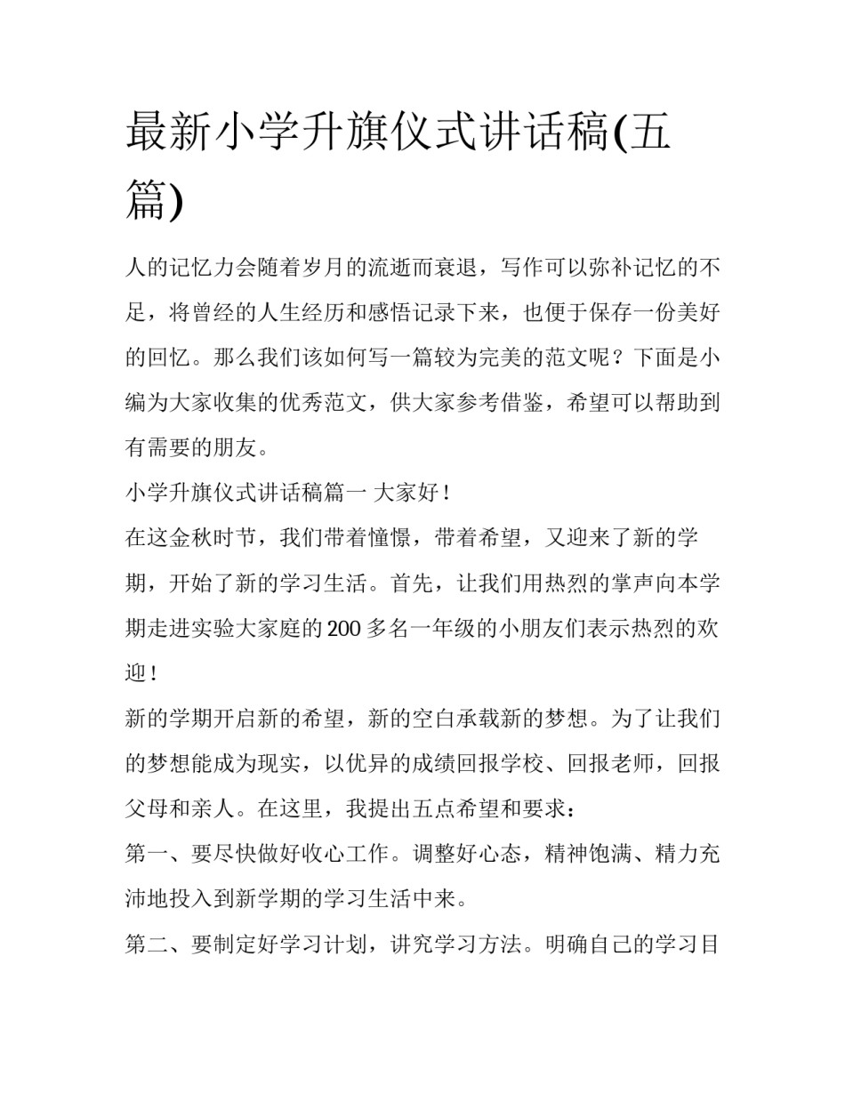 最新小学升旗仪式讲话稿(五篇)_第1页