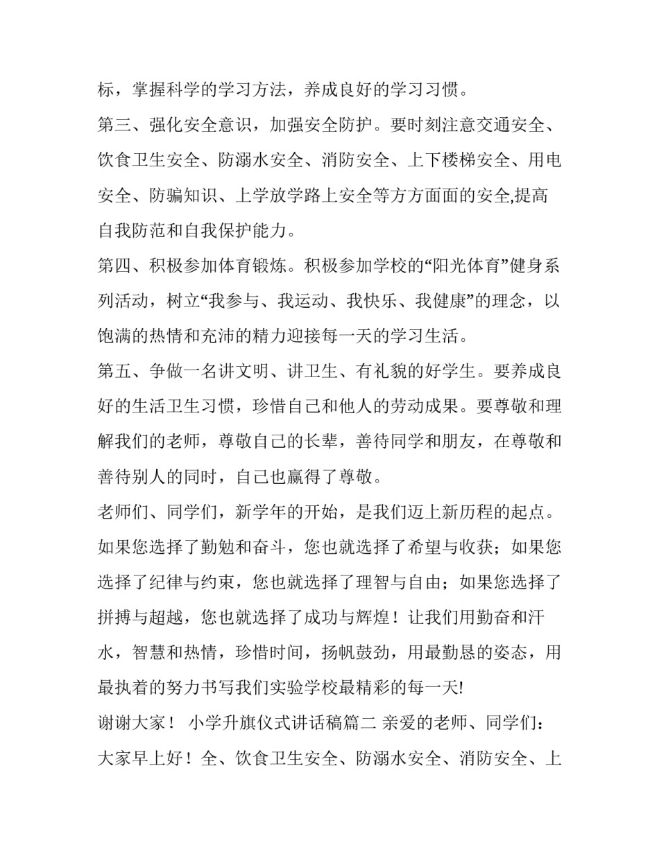 最新小学升旗仪式讲话稿(五篇)_第2页