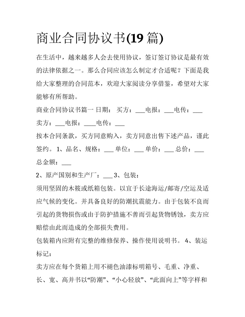 商业合同协议书(19篇)_第1页