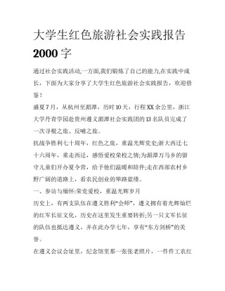 大学生红色旅游社会实践报告2000字