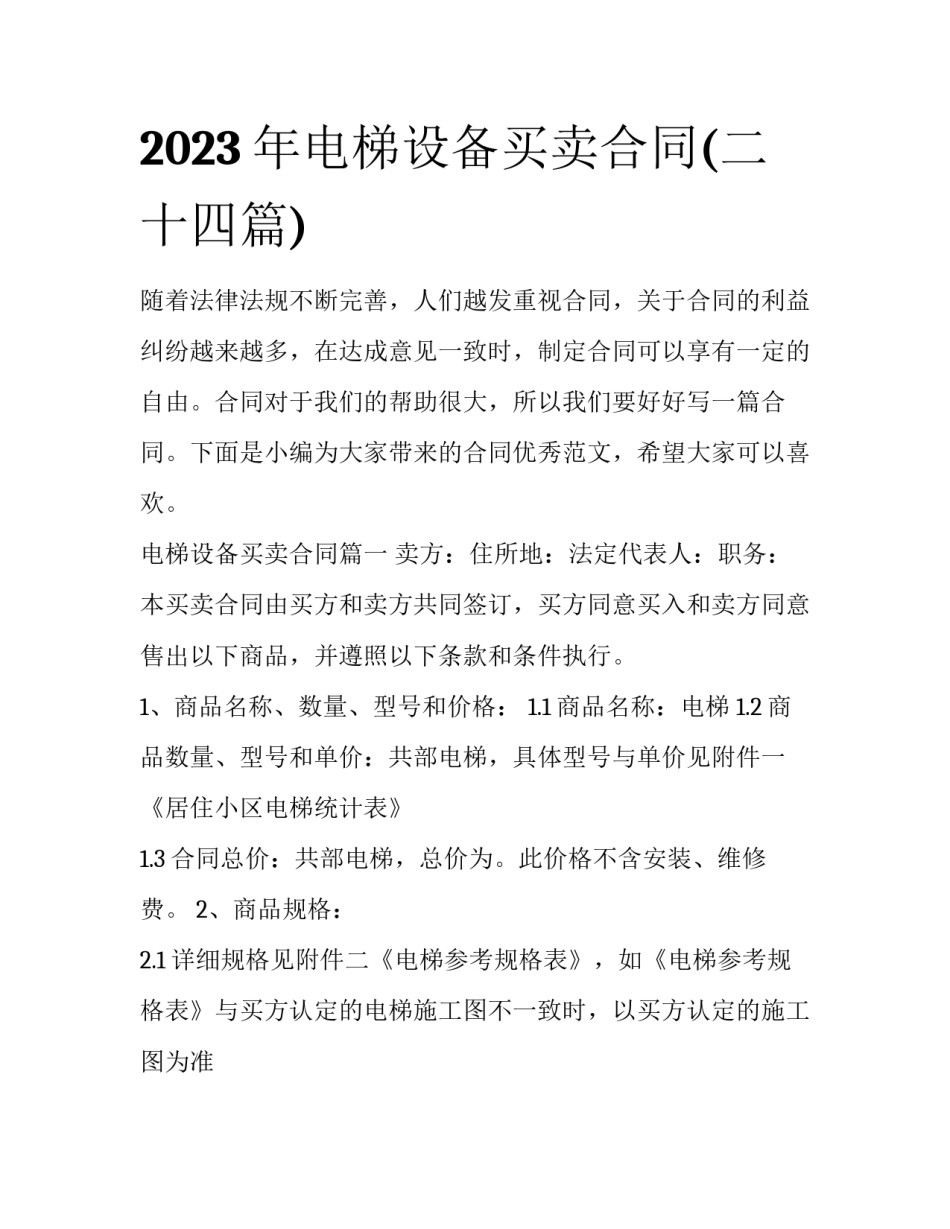 2023年电梯设备买卖合同(二十四篇)_第1页