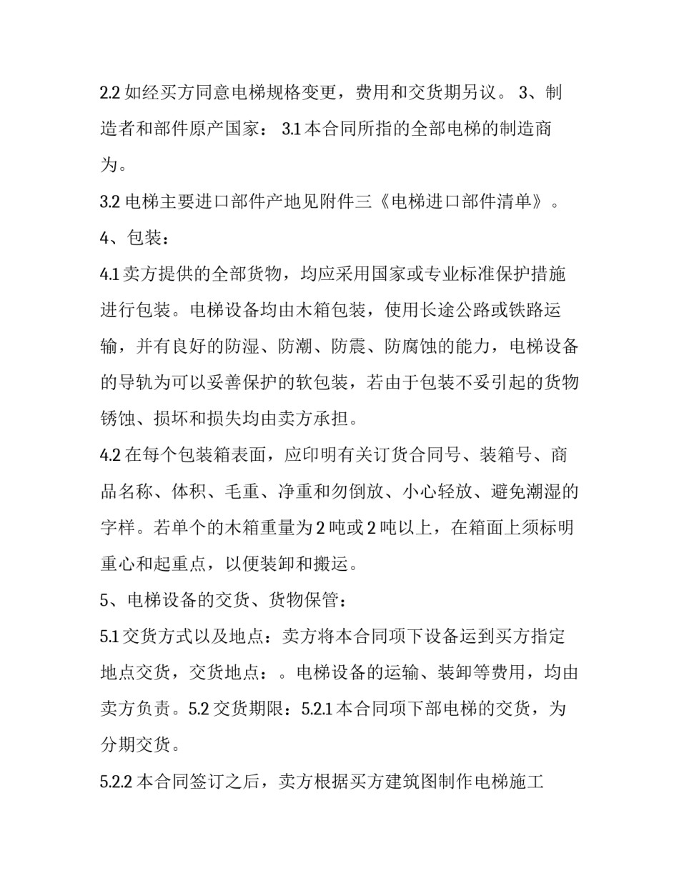 2023年电梯设备买卖合同(二十四篇)_第2页