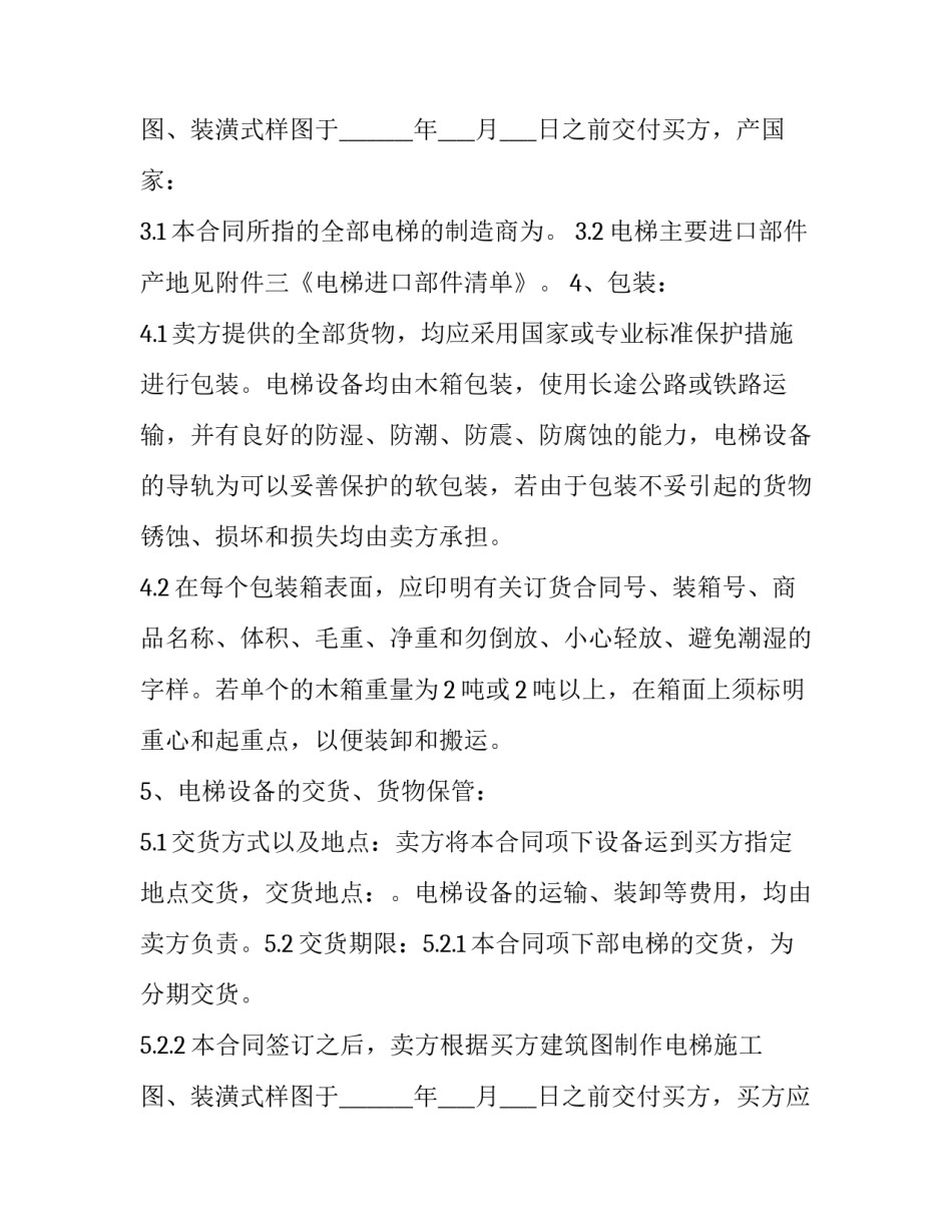 2023年电梯设备买卖合同(二十四篇)_第3页