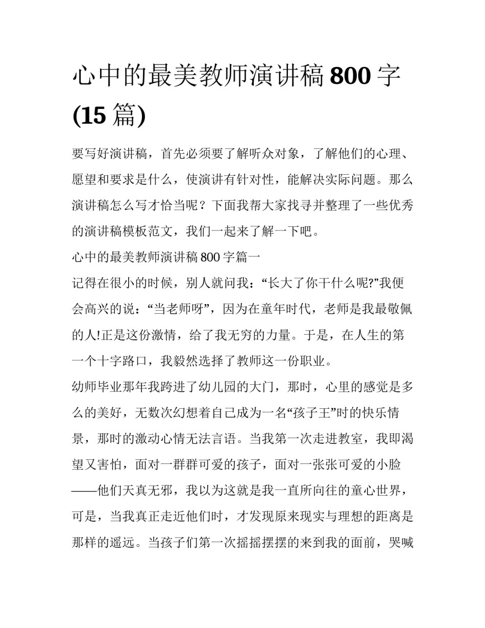 心中的最美教师演讲稿800字(15篇)_第1页