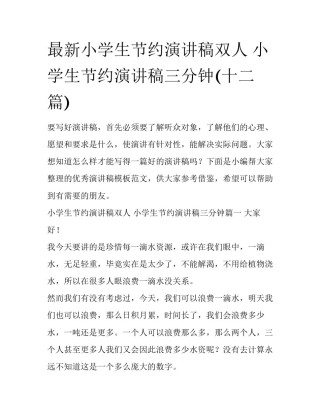 最新小学生节约演讲稿双人 小学生节约演讲稿三分钟(十二篇)