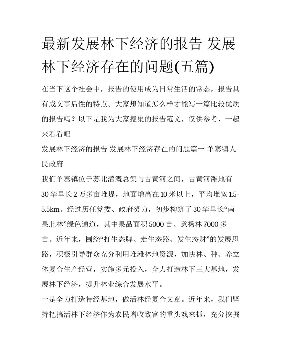 最新发展林下经济的报告 发展林下经济存在的问题(五篇)_第1页