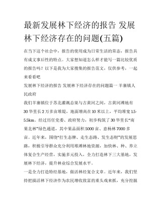 最新发展林下经济的报告 发展林下经济存在的问题(五篇)