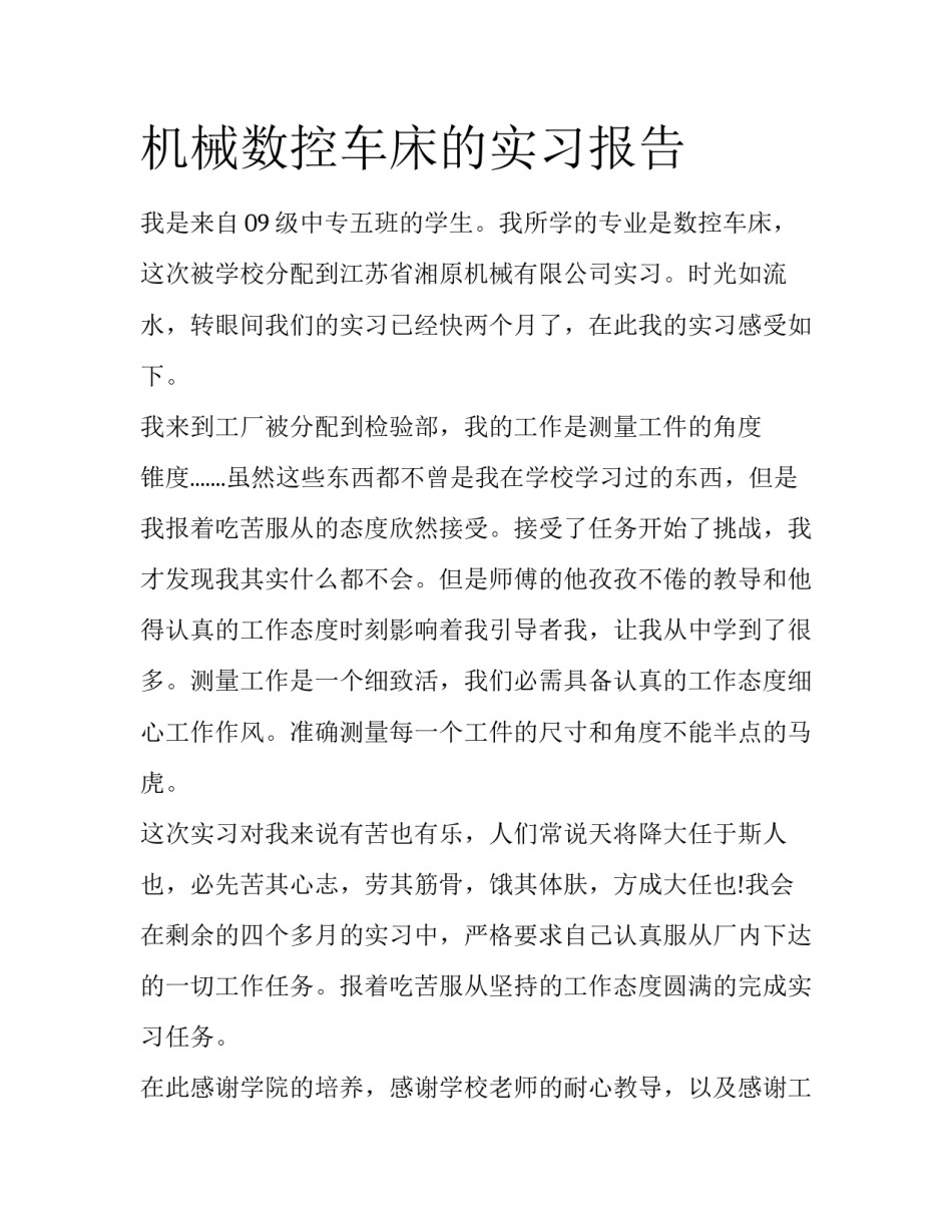 机械数控车床的实习报告_第1页