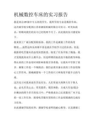 机械数控车床的实习报告