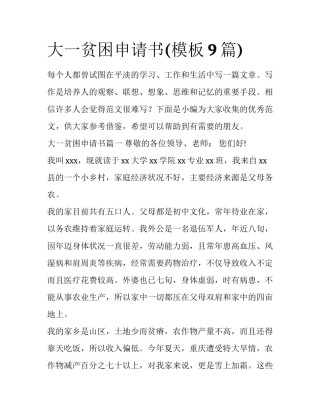 大一贫困申请书(模板9篇)