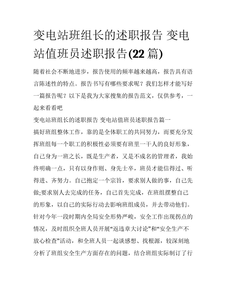 变电站班组长的述职报告 变电站值班员述职报告(22篇)_第1页