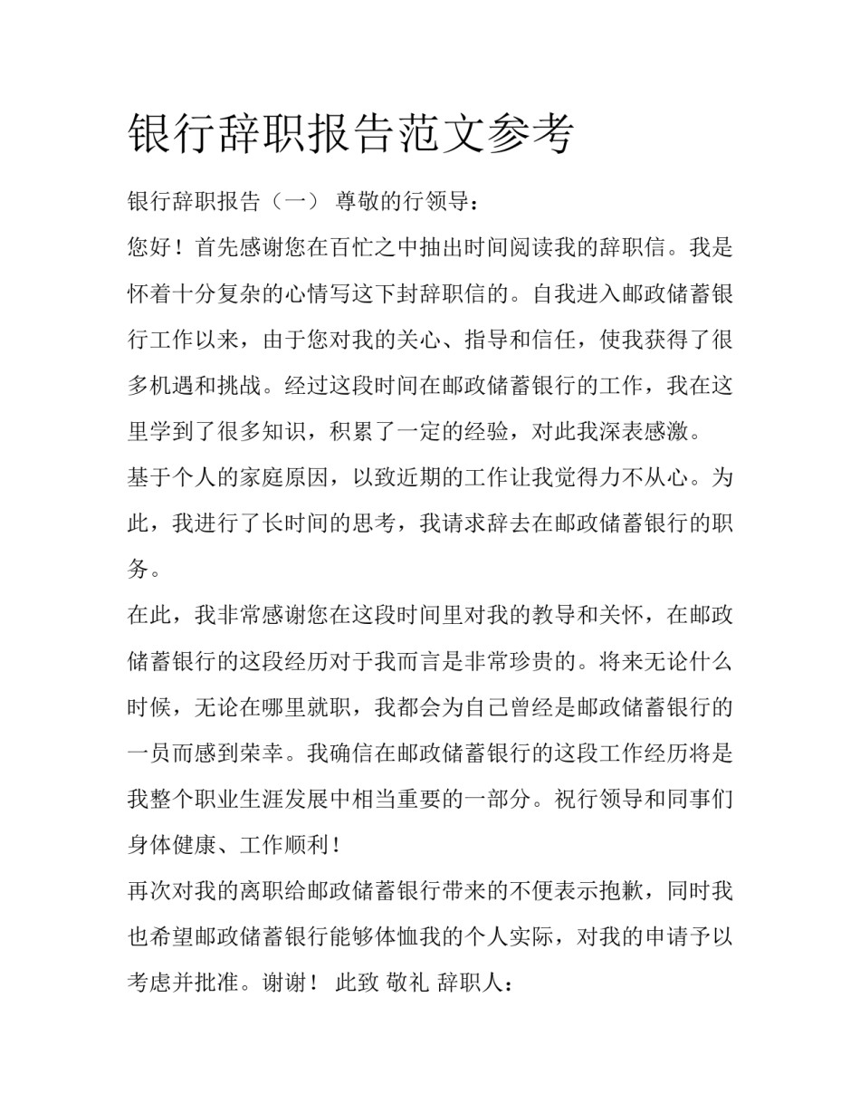 银行辞职报告范文参考_第1页