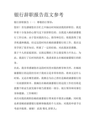 银行辞职报告范文参考