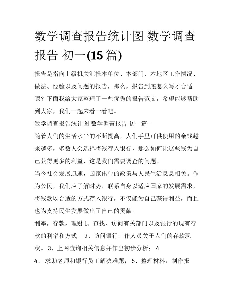 数学调查报告统计图 数学调查报告 初一(15篇)_第1页