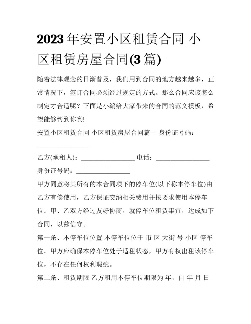 2023年安置小区租赁合同 小区租赁房屋合同(3篇)_第1页