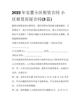 2023年安置小区租赁合同 小区租赁房屋合同(3篇)