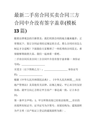 最新二手房合同买卖合同三方合同中介没有签字盖章(模板13篇)