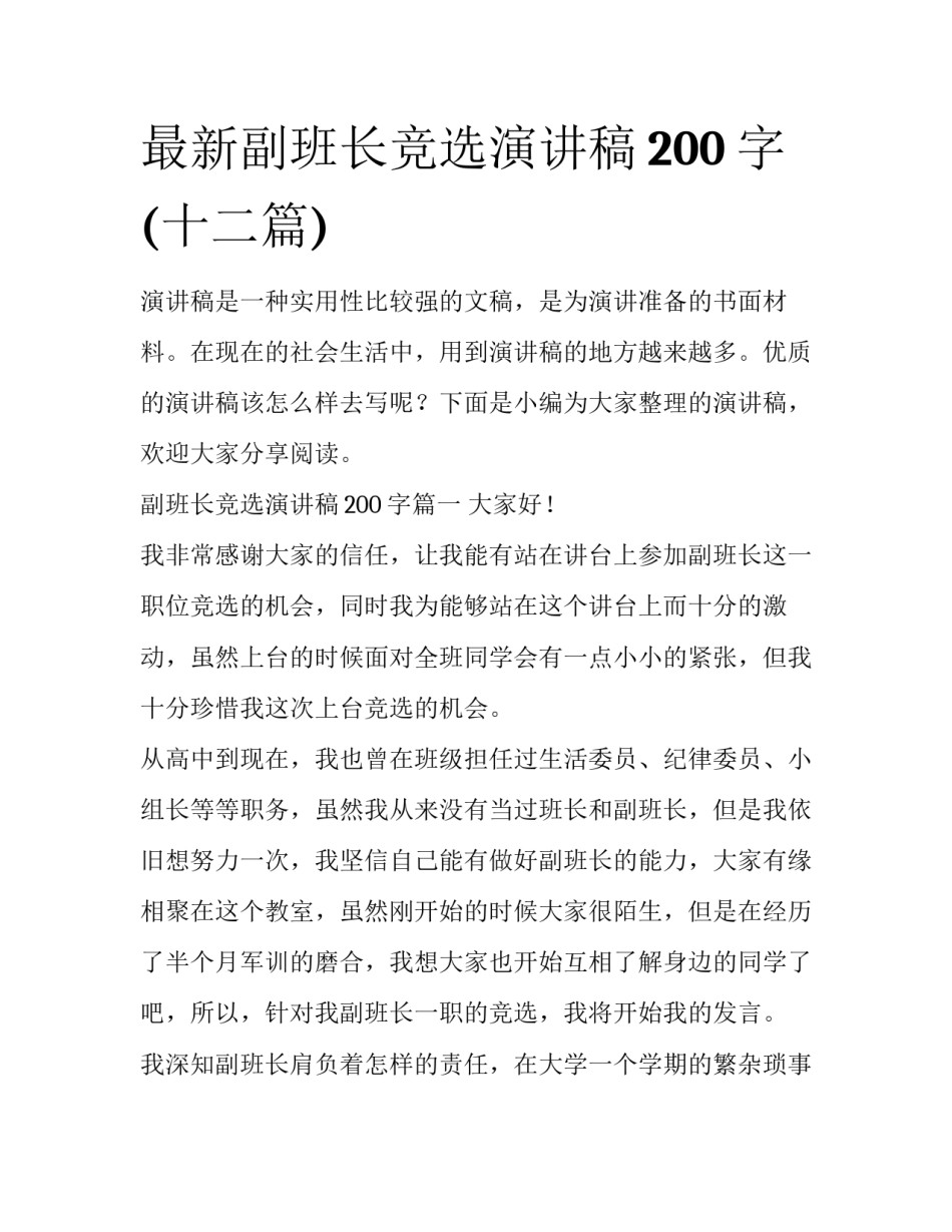 最新副班长竞选演讲稿200字(十二篇)_第1页