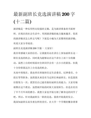 最新副班长竞选演讲稿200字(十二篇)