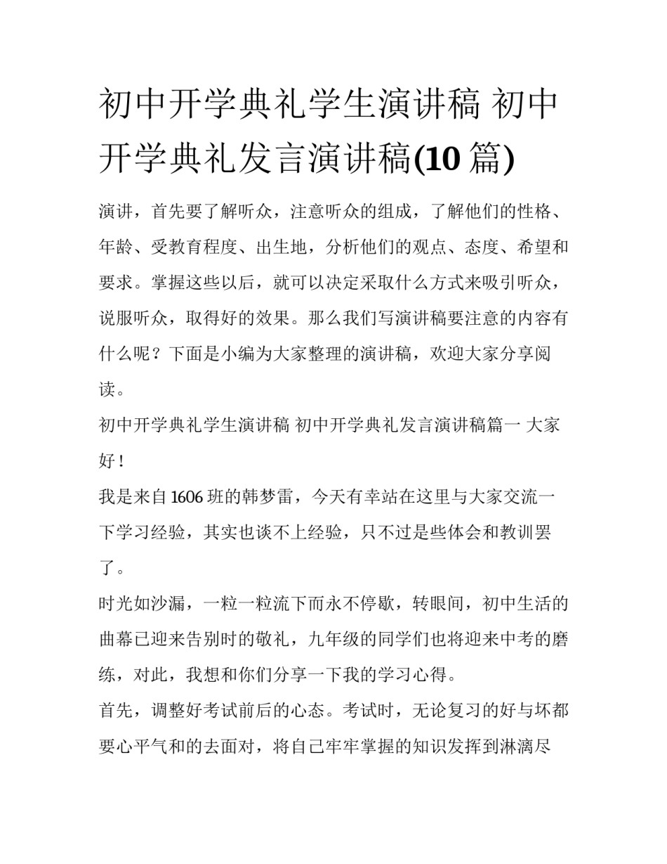 初中开学典礼学生演讲稿 初中开学典礼发言演讲稿(10篇)_第1页
