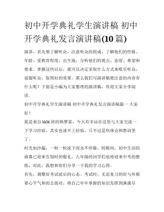 初中开学典礼学生演讲稿 初中开学典礼发言演讲稿(10篇)