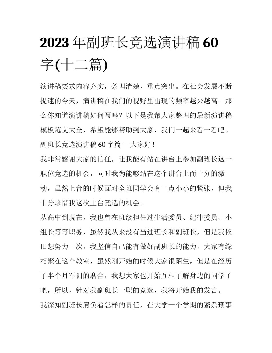 2023年副班长竞选演讲稿60字(十二篇)_第1页
