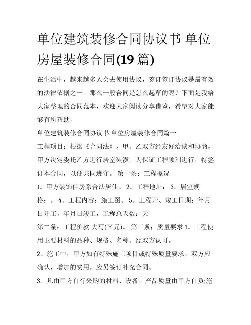 单位建筑装修合同协议书 单位房屋装修合同(19篇)_第1页