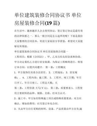 单位建筑装修合同协议书 单位房屋装修合同(19篇)