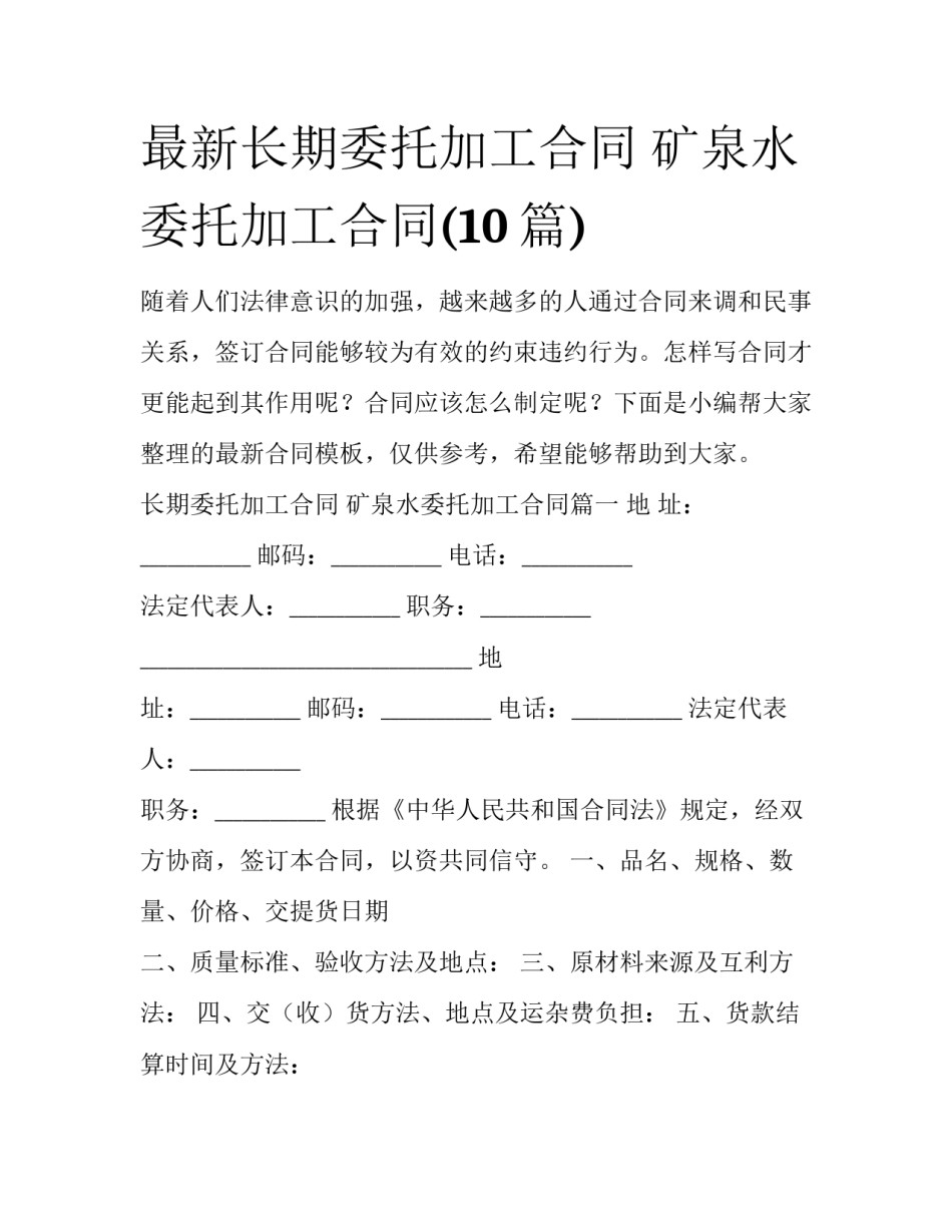 最新长期委托加工合同 矿泉水委托加工合同(10篇)_第1页